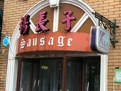 门面-北戴河杨肠子(杨長子总店)