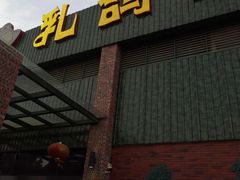 门面-石岐乳鸽村(南海第三分店)