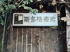 -斯多格书乡(北京大学畅春园店)