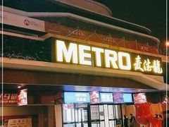 -麦德龙(青羊店)