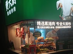 -费大厨辣椒炒肉(黄兴中心广场店)