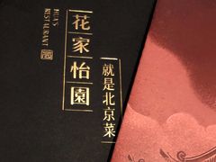 -花家怡园