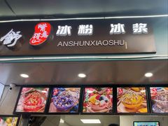 -夏食光安顺小舒冰粉冰浆(甲秀楼店)