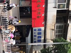 -芳婆糕团店(王府大街店)