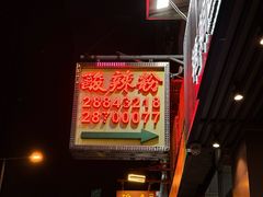 -酸辣粉(氹仔店)