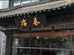 门面-冶春茶社(官园桥店)
