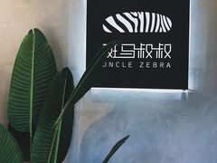 -斑马叔叔甜品