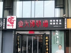 门面-食神鱼头佛跳墙(百子湾旗舰店)