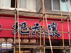 -王浩儿纪六孃甜皮鸭(乐山总店)