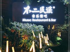 -不二·民谣音乐餐酒吧(九眼桥店)