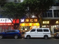 门面-海汇源老烧麦店(东大街总店)