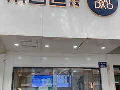 -茶百道(湖墅潮王路店)