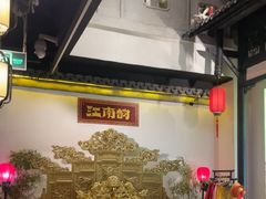 -江南韵·无锡太湖文化体验餐厅(凤凰天街店)