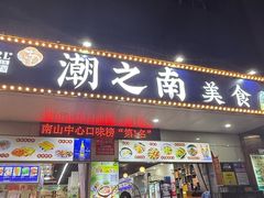 -潮之南·潮汕菜·鱼仔档(南山店)