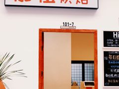 -加橙烘焙(徐衙巷公寓店)