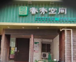 -香秀空间科技抗衰·美容中心