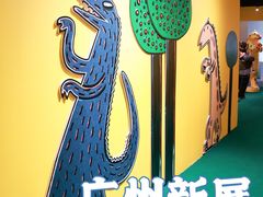 -正佳自然科学博物馆