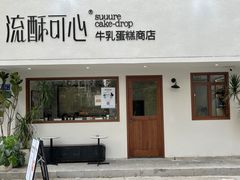 -流酥可心·牛乳蛋糕商店(禾祥西路店)