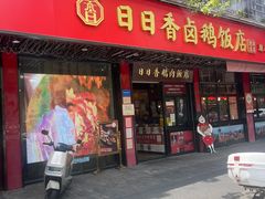 -日日香卤鹅饭店·澄海狮头鹅(澄海店)