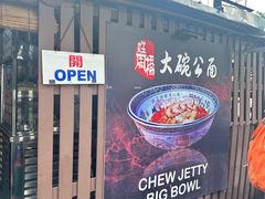 -姓周桥大碗公面