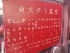-老王豆皮