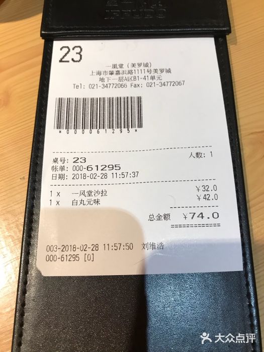 一風堂拉面(港汇恒隆店)账单图片