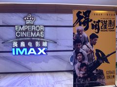 -英皇电影城(英皇集团中心IMAX店)
