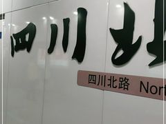 -四川北路(地铁站)