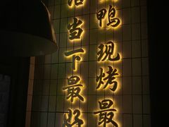 -品味斋片皮烤鸭(下沙宝龙店)