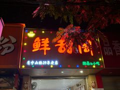 -鲜甜阁·甜品小吃(七星路店)