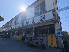 -江村四哥新鲜牛肉店(江高总店)
