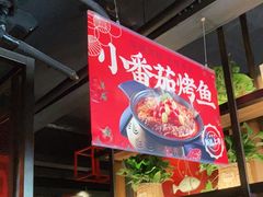 -辣尚瘾·烤鱼·新川菜(交大直营店)