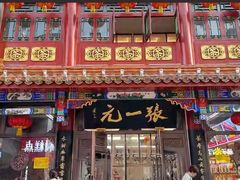-张一元(前门店)