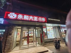 -永和大王(小厨·东四十条店)