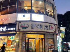 -萨莉亚意式餐厅(东山口店)