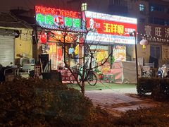 -玉祥府牛肉罩饼(金光道店)
