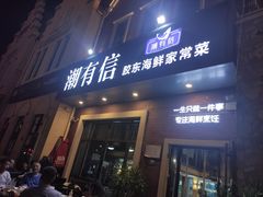 -潮有信餐厅(碧桂园十里金滩店)