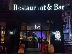 -West10 西拾·西餐厅·创意菜(未来科技城店)