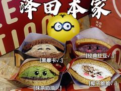 -泽田本家·铜锣烧(TX淮海店)