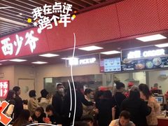 -西少爷(望京SOHO店)