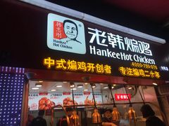 门面-老韩煸鸡·中国炸鸡(水塔美食街店)
