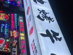 -小团团·路边烤牛肉(南岭壹街店)