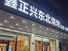-鑫正兴东北烧烤(滨湖店)