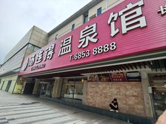 -汤连得(长清路店)