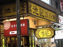 门面-池记(尖沙咀店)