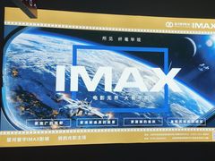 -星河寰宇IMAX影城(星河WORLD·COCO Park店)