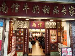-南信牛奶甜品专家