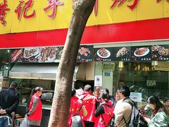 门面-老黄记手撕烤兔(玉林街店)