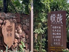 -悦哉·派对·草坪婚礼·围炉煮茶(三圣乡店)
