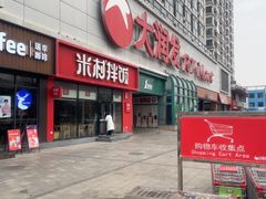 -大润发(春阳店)